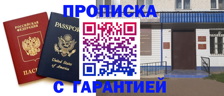 временная регистрация надежно в Тобольске